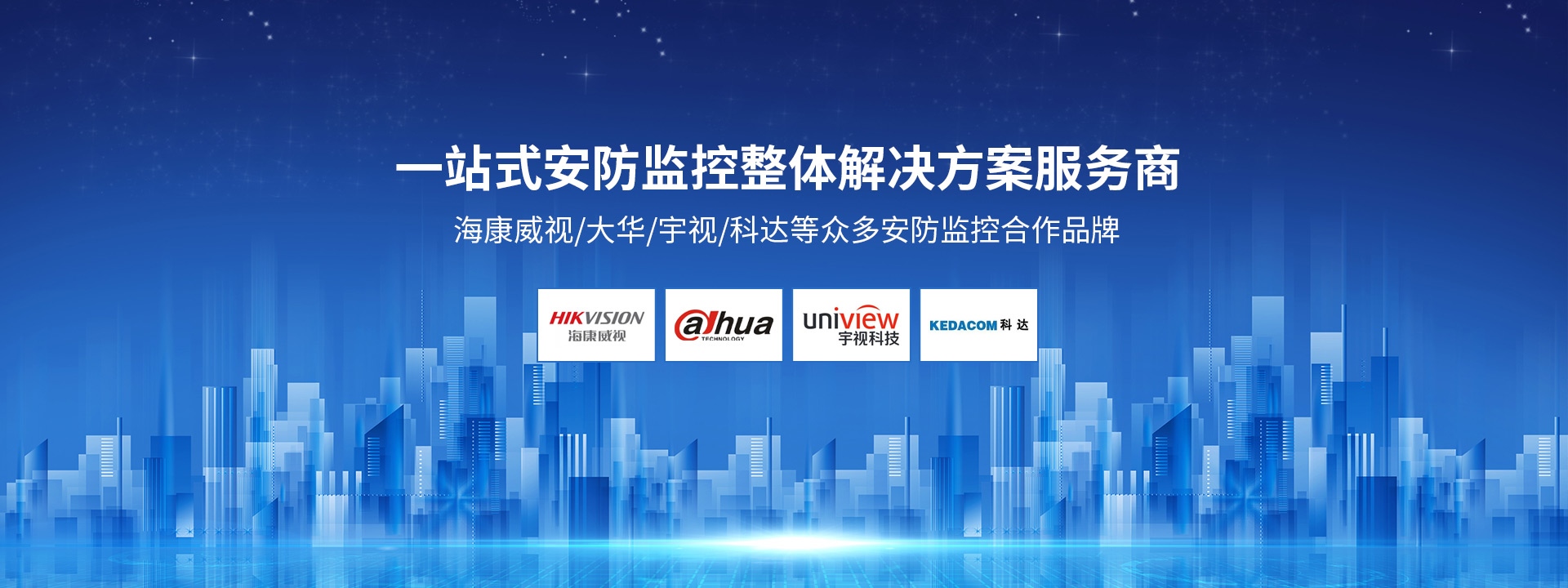 一站式安防監(jiān)控整體解決方案服務(wù)商